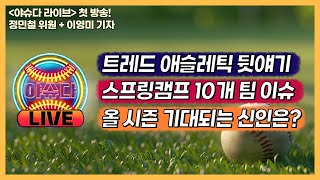 [LIVE] 정민철 위원과 이영미 기자가 풀어주는 라이브 야구 수다 &#39;야슈다&#39; 첫 방송│트레드 애슬레틱 취재 뒷 얘기│스프링캠프 이슈들│스프링캠프에 합류한 신인들, 기대주는?