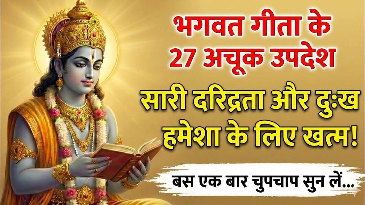 🌸 गीता के 27 चमत्कारी उपदेश: दुःख और गरीबी का अंत | Lord Krishna Teachings 🪷