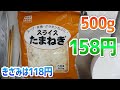 最近タマネギが高すぎるので業務スーパーの500g 158円のスライスたまねぎを買ってきました、みじん切りは118円