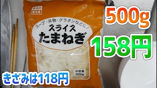 最近タマネギが高すぎるので業務スーパーの500g 158円のスライスたまねぎを買ってきました、みじん切りは118円