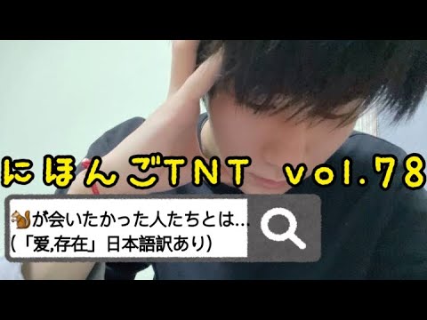 【#にほんごTNT】Vol.78 时代少年团 日本語字幕