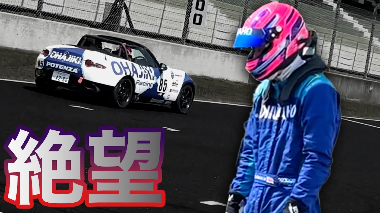 OHAJIKIレーシングチーム初レース 今後のレース活動を考え直さなければなりません。