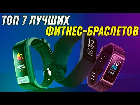 ТОП 7 ЛУЧШИХ ФИТНЕС-БРАСЛЕТОВ НА КОНЕЦ 2020 ГОДА | ЧТО КУПИТЬ СЕЙЧАС | ОБЗОР ЛУЧШИХ