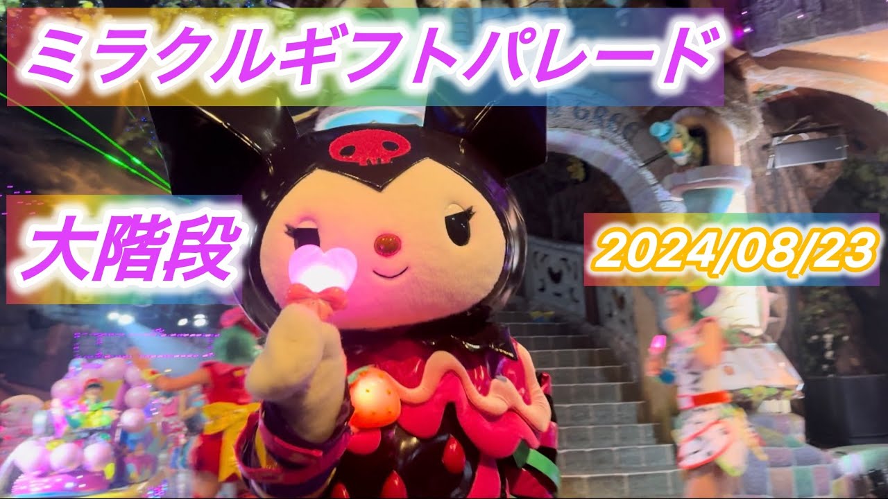 2024/08/23 ミラギフ 大階段 A10