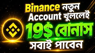 Binance New Account 🎁 Get $19 Reward 😱 | All New Users Eligible | Full Guide Bangla