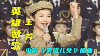 【英雄赞歌】 MV 演唱:(王芳) 电影《英雄儿女》插曲 。谨以此歌献给抗美援朝志愿军英雄烈士 ,让我们永远铭记 !
