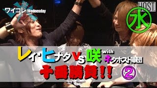 『ワイコレ水曜日』レイ、ヒナタ VS 咲率いるネタホスト軍団十番勝負！ ②