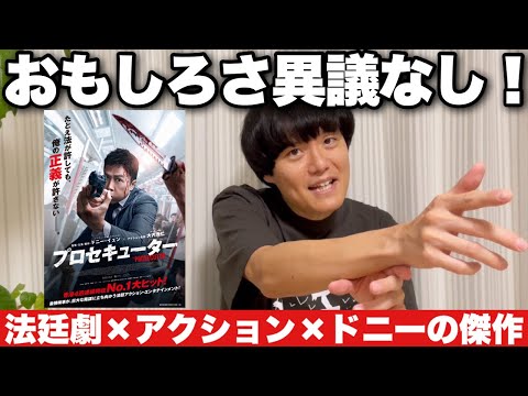 新作映画『プロセキューター』を観た