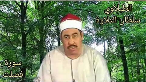 الطبلاوي في حضور الشيخ عبد الباسط عبد الصمد يثني عليه رحمة الله عليهم من روائع سورة فصلت