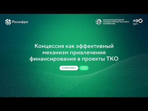 Концессия как эффективный механизм привлечения финансирования в проекты ТКО