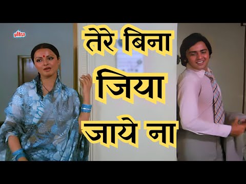तेरे बिना जिया जाये ना - Tere Bina Jiya Jaye Na | Lata Mangeshkar | Vinod Mehra, Rekha | Hindi Songs
