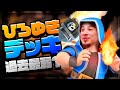 【クラロワ】聖なる夜にひろゆきデッキかよ