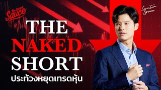 Naked Short Sell นักลงทุนประท้วงหยุดเทรดหุ้น! | Executive Espresso EP.472