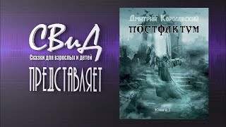 [Артбук] "Постфактум" (Дмитрий Королевский)