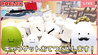 ひみつのおるすばん、まだゲットしてないキャラいたら手伝うライブ！Secret Staycation　#ROBLOX　#ロブロックス