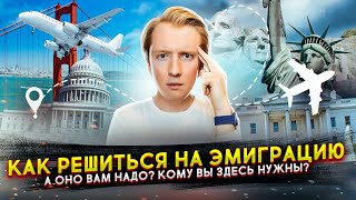 Как решиться на эмиграцию - кому вы там нужны?