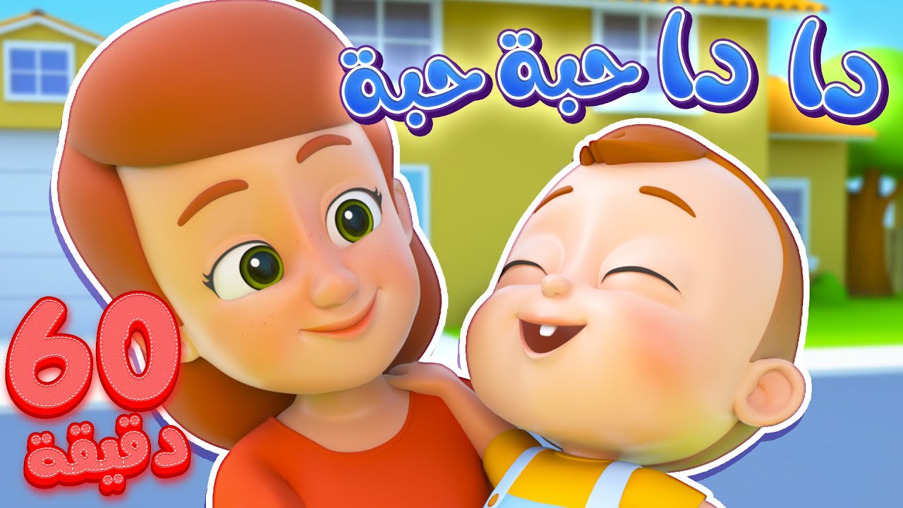 أغنية دادا حبة حبة وأغاني قنوات المرح الممتعة | marah tv - قناة مرح ...