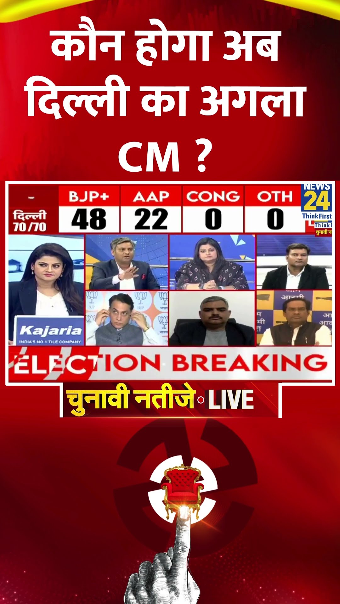 Delhi Election Results: कौन होगा अब दिल्ली का अगला CM ? वीडियो में सुनिए जवाब