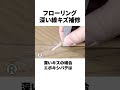 DIYでは難しい！？プロが教えるフローリングの深い線キズの直し方