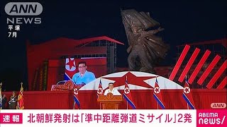 北朝鮮が発射したのは準中距離弾道ミサイル2発　高角度で発射、約500キロ飛行　韓国軍(2022年12月18日)
