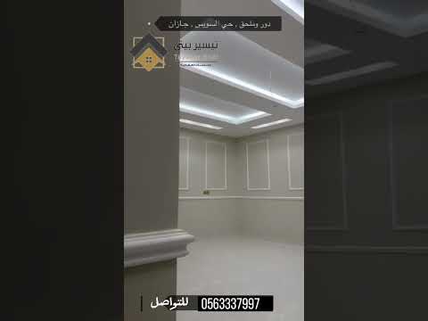 تيسير بيتي للخدمات العقاريه دور وملحق حي السويس جازان رقم التواصل 0563337997