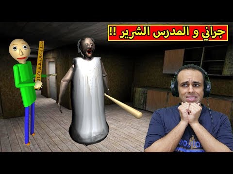 الجدة الشريرة و المدرس الشرير Granny And Baldi Basics