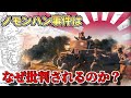 【ゆっくり解説】ノモンハンはなぜ批判されるのか~日本陸軍失敗の見本市