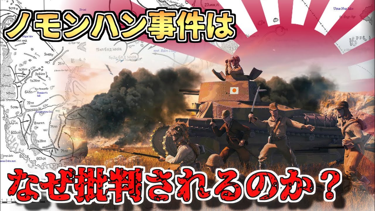 【ゆっくり解説】ノモンハンはなぜ批判されるのか～日本陸軍失敗の見本市