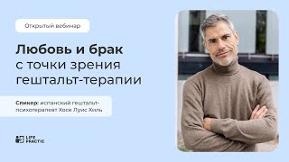 Открытый вебинар Хосе Луиса Хиля «Любовь и брак с точки зрения гештальттерапии»