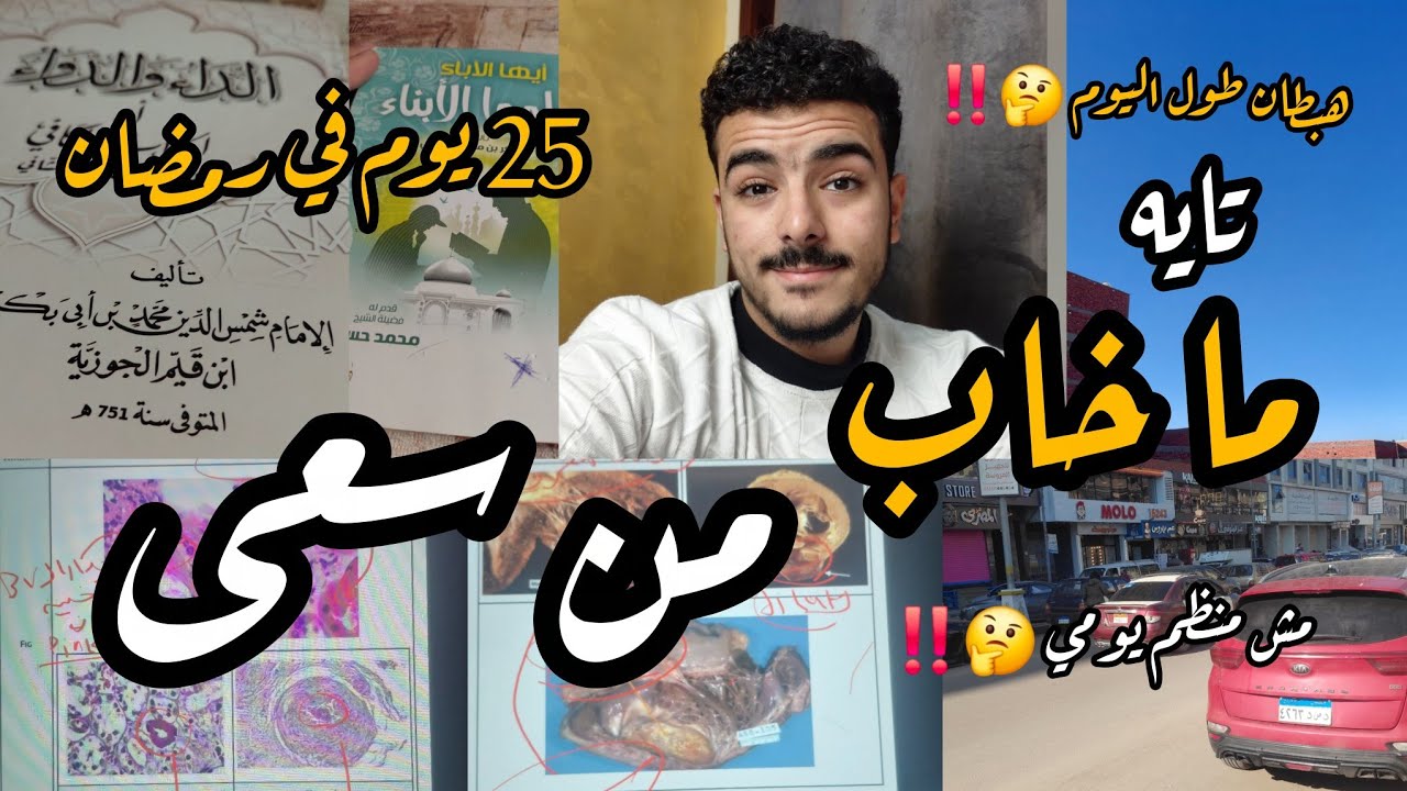لو ضيعت اول اسبوع من رمضان وطاقتك صفر ‼️📚🥼❌️