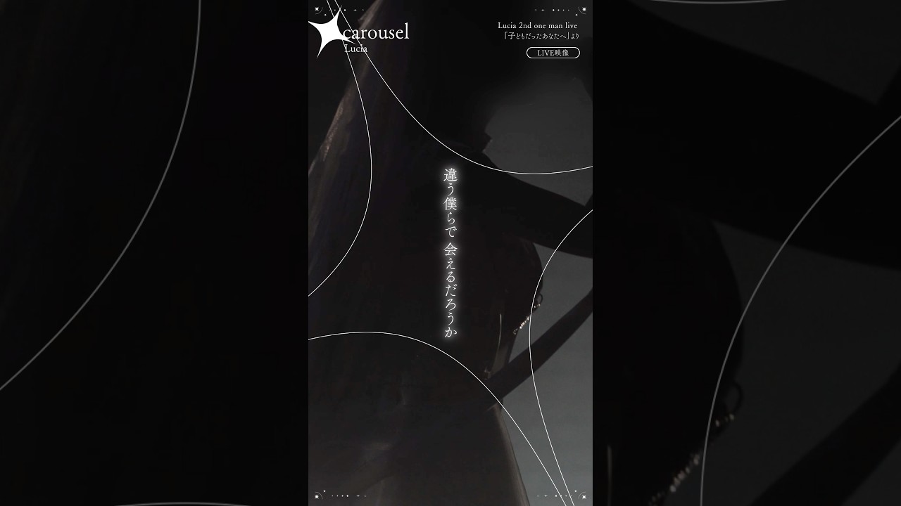 【Live映像】carousel / Lucia #original #Luciacarousel #ライブ映像