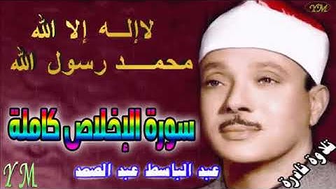 112  سورة الإخلاص كاملة   الشيخ عبد الباسط عبد الصمد تلاوة نادرة