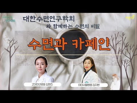 수면과 카페인 (고대안산병원 김현진 &amp;<strong>amp</strong>; 이대서울병원 김지현) [대한수면연구학회와 함께하는 수면의 <strong>비밀</strong>]