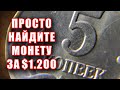 5 копеек 2003 стоимость $1200. Просто найдите эту монету России и заработайте прямо сейчас