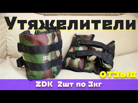 Видео: ZDK утяжелители 6 кг 2 х 3кг, хаки. Мой отзыв использования. Обзор