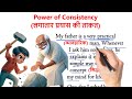 Power Of Consistency लग त र प रय स क त कत इ ग ल श स ख स ट र स English Hindi Translation