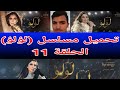 تحميل مسلسل لؤلؤ الحلقة 11 برابط مباشر 