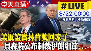 【中天直播#LIVE】美軍證實華盛頓號抵中東 林肯號開始返航｜ 貝森特公布制裁伊朗細節 國際油價創近1個月新高 20260822 @頭條開講HeadlinesTalk