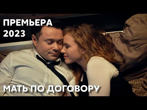 ПРОМЕНЯЛА РЕБЕНКА НА БОГАТОГО ЛЮБОВНИКА | Любовь по контракту | МЕЛОДРАМА