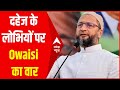 Ayesha Case : दहेज के लोभियों पर Owaisi का वार, Owaisi का ये भाषण सबको सुनना चाहिए !