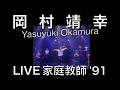 岡村靖幸「LIVE　家庭教師 '91」 (STAY AT HOME ＆ WATCH THE MUSIC)