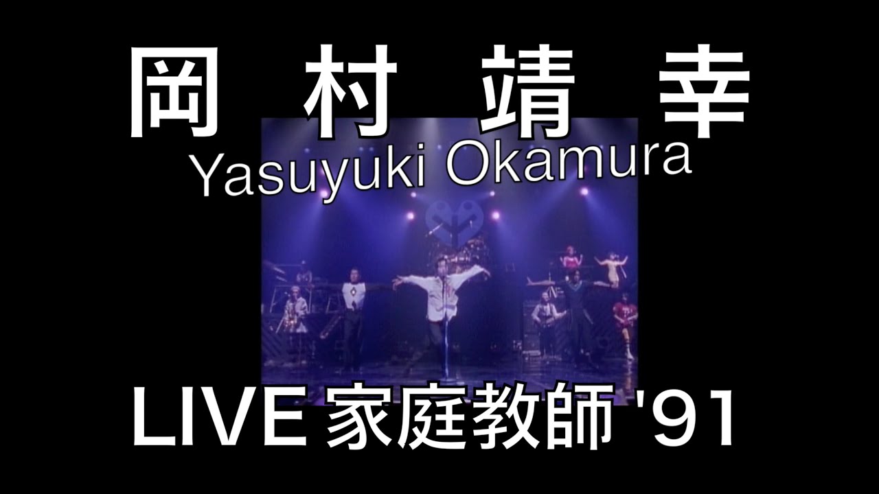 【新品未開封・希少】岡村靖幸/LIVE 家庭教師 '91