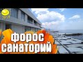 Форос - территория санатория / Крым Игнат Солошенко