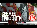 Ян Кузьмин продолжает украшать улицы Сочи\\YOUFEELMYSKILL
