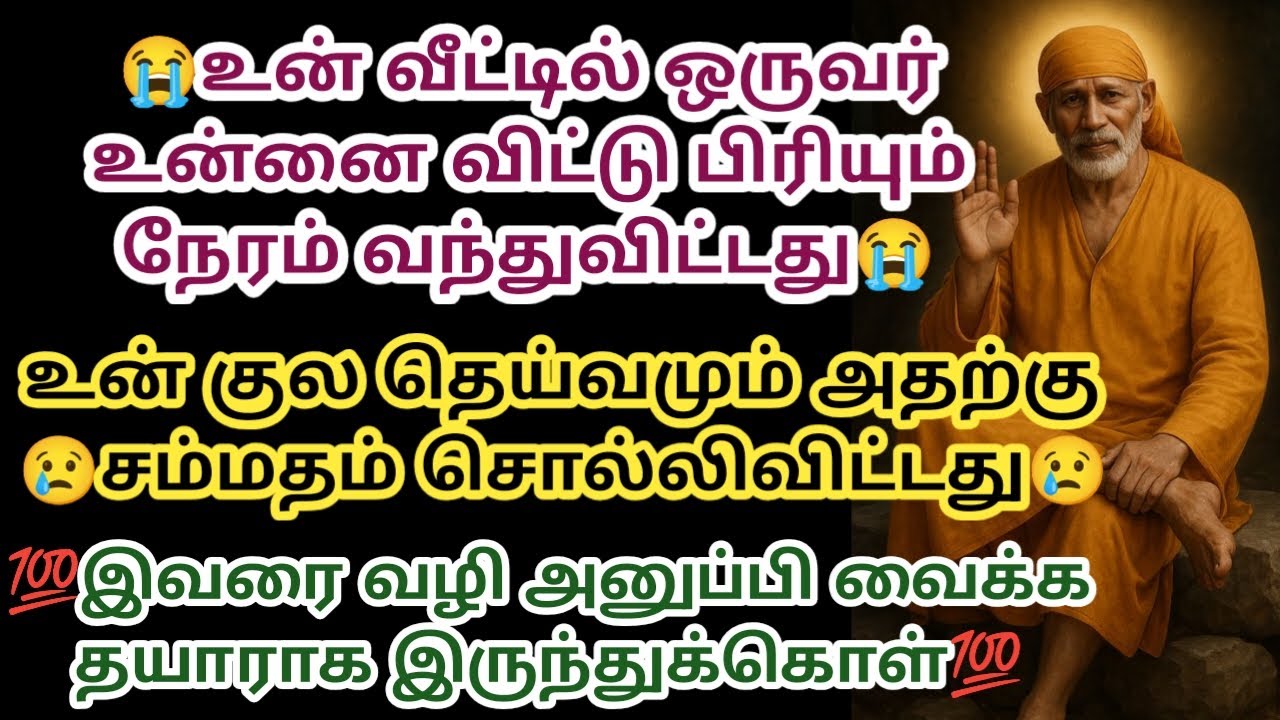 உன் வீட்டில் ஒருவர் உன்னை விட்டு பிரியும் நேரம் வந்துவிட்டது