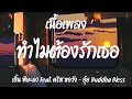 ทำไมต้องรักเธอ Feat. คริส หอวัง, อุ๋ย - ขยี้ทำไม - เส้นบางๆ  - คิดฮอด [ เนื้อเพลง ]