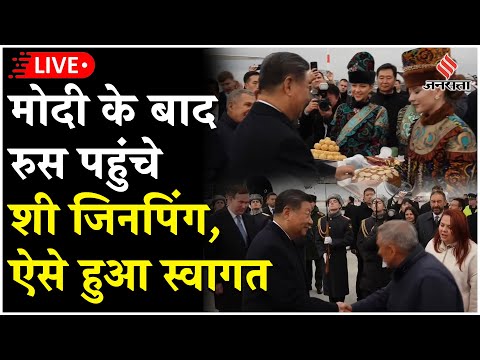 BRICS Summit 2024 Live : PM Modi के बाद रुस पहुंचे चीन के राष्ट्रपति Xi Jinping, ऐसे हुआ स्वागत