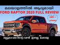 Ford F-150 Raptor Full MALAYALAM REVIEW | EXCLUSIVE Review | Mallu Traveler New Car | AJUzone