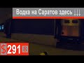 $291 Scania S500 Кто куда,а мы грузиться водкой!!! Саратов надо спасать)))