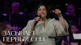 Мариам Мерабова - ЗАСЫПАЕТ ПЕРВЫЙ СНЕГ | Юбилейный концерт Мариам МЕРАБОВОЙ, 2022
